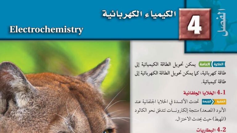 حل الفصل الرابع الكيمياء الكهربائية كيمياء 3 مسارات 1445