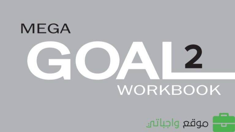 حل كتاب الانجليزي ثاني ثانوي mega goal 2 النشاط مسارات ف2 1447