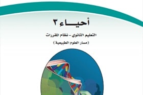 اسئلة اختبار الاحياء 3 مقررات نهائي 1442 شامل مع الحل