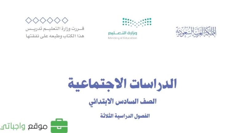 اختبار اجتماعيات سادس ابتدائي ف1 الفصل الاول 1447