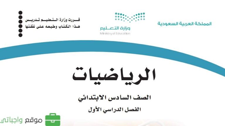 اختبار رياضيات سادس ابتدائي ف1 الفصل الاول 1447