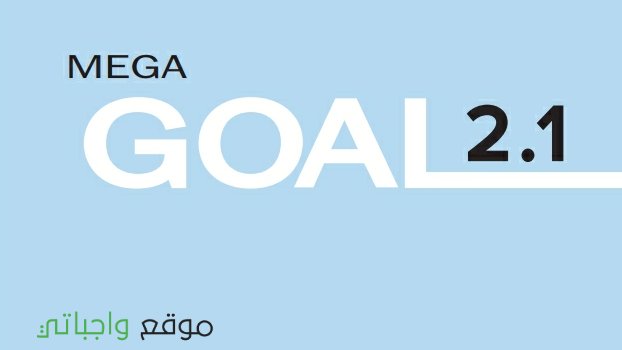 حل كتاب الانجليزي mega goal ثاني ثانوي مسارات ف1 1447