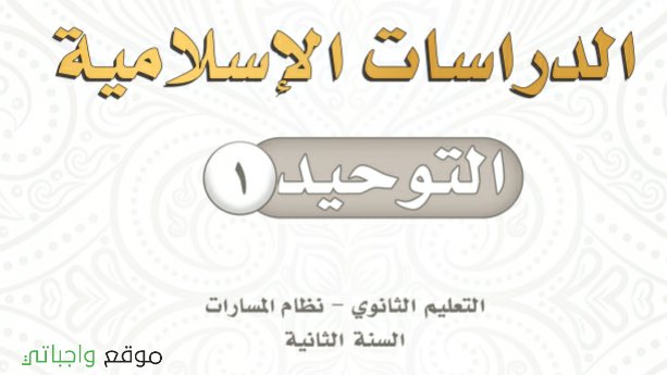 حل كتاب التوحيد 1 ثاني ثانوي مسارات 1446 كاملا