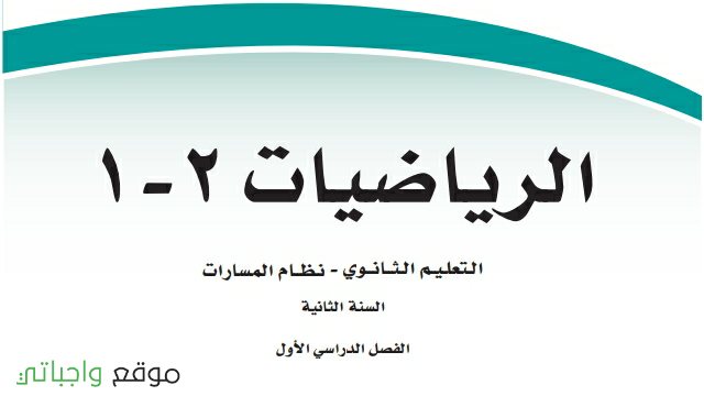 حل كتاب الرياضيات 1-2 ثاني ثانوي مسارات 1446 كاملا