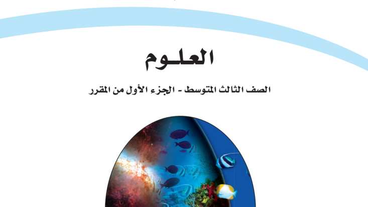 حل كتاب العلوم ثالث متوسط ف1 الفصل الاول 1447 كاملا