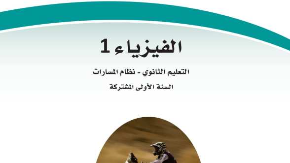 حل كتاب الفيزياء 1 اول ثانوي مسارات 1447 كاملا