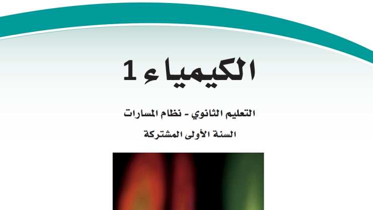 حل كتاب الكيمياء 1 اول ثانوي مسارات 1447 كاملا
