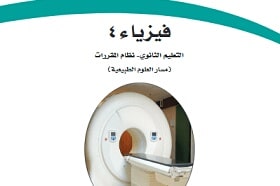 ملخص فيزياء 4 مقررات 1442