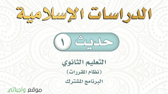 كتاب حديث 1 مقررات 1443