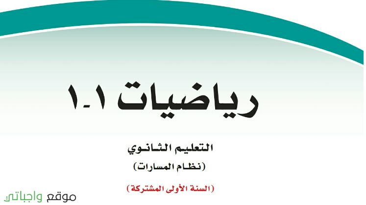 حل كتاب الرياضيات 1 اول ثانوي مسارات 1446 كاملا