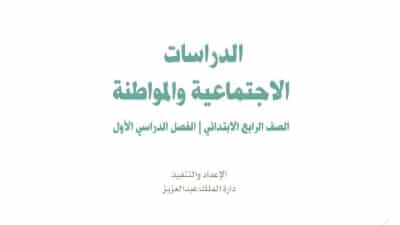 تحضير اجتماعيات رابع ابتدائي ف1 الفصل الاول 1441