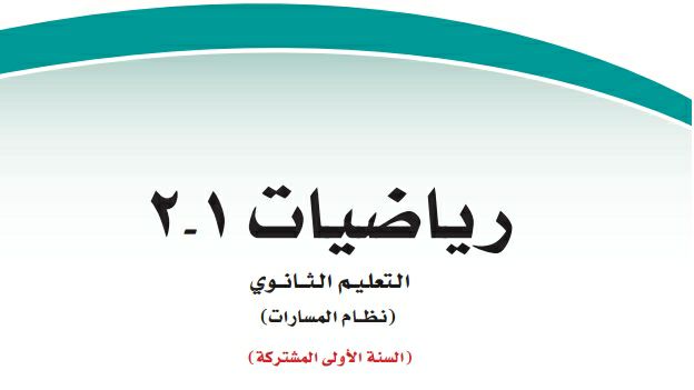 اختبار نهائي رياضيات 1-2 اول ثانوي مسارات الفصل الثاني 1447
