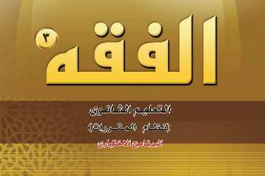حل كتاب الفقه 3 مقررات الوحدة الخامسة والسادسة