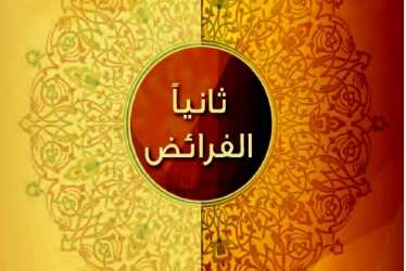 حل مادة فقه 2 مقررات الوحدة السادسة الى العاشرة