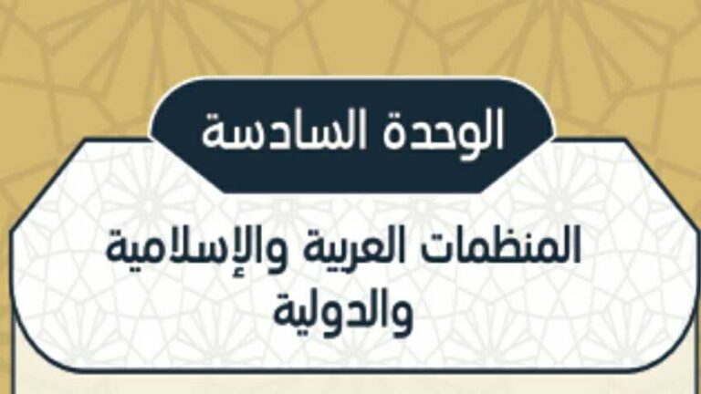 حل اجتماعيات الوحدة السادسة المنظمات العربية والإسلامية والدولية 1442