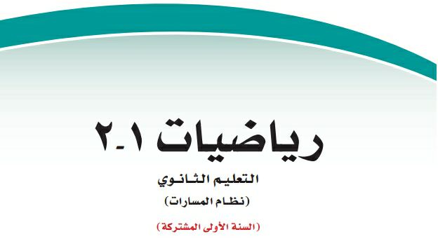 ملخص الرياضيات 1 اول ثانوي مسارات 1447