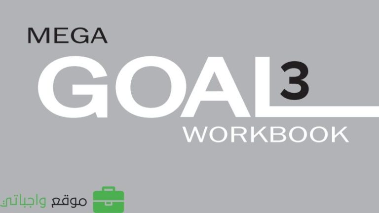 حل كتاب الانجليزي mega goal 3 النشاط ثالث ثانوي مسارات ف2 1447