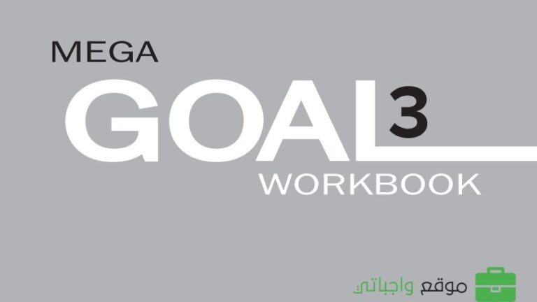 حل كتاب النشاط انجليزي mega goal 3 ثالث ثانوي مسارات 1447