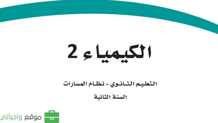 ملخص الكيمياء 2 ثاني ثانوي مسارات 1446