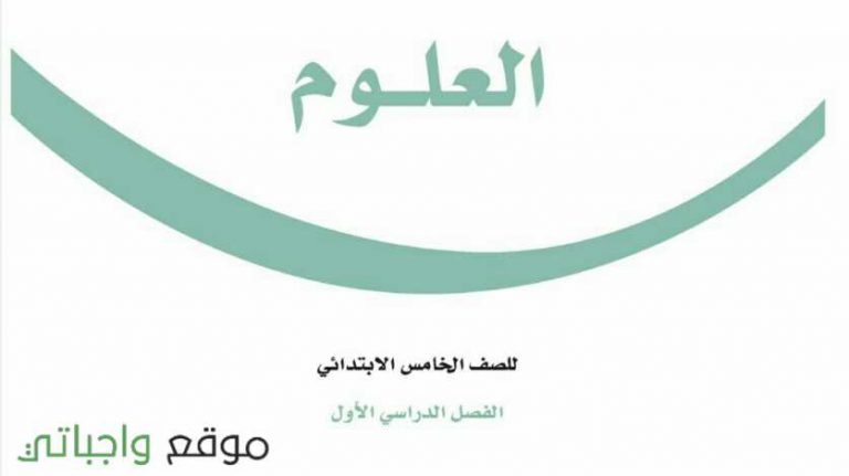 اختبار علوم خامس ابتدائي ف1 الفصل الاول 1447