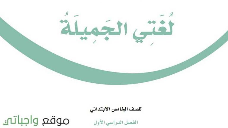 اختبار لغتي خامس ابتدائي ف1 الفصل الاول 1447