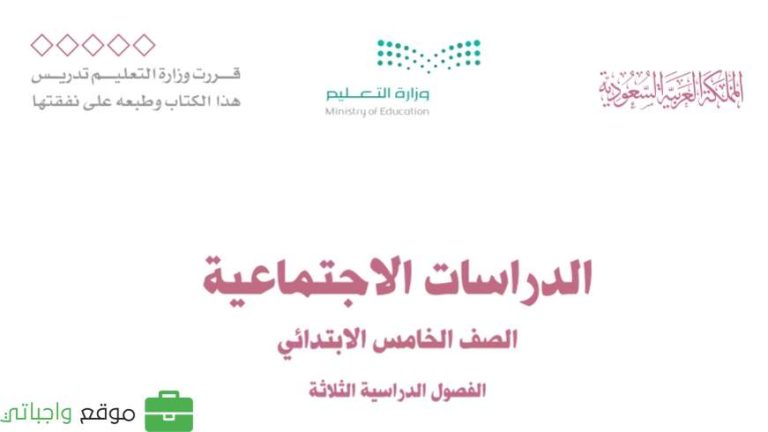 اختبار اجتماعيات خامس ابتدائي ف1 الفصل الاول 1447