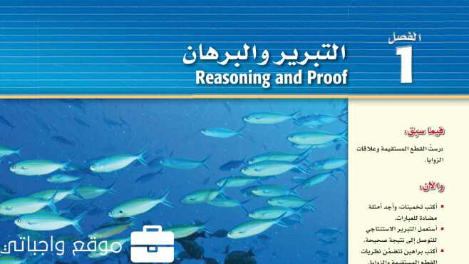 حل رياضيات 1 الفصل الاول التبرير والبرهان اول ثانوي مسارات ف1