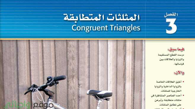 حل الفصل الثالث المثلثات المتطابقة رياضيات اول ثانوي مسارات ف1