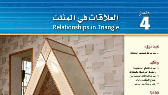 حل رياضيات الفصل الرابع العلاقات في المثلث اول ثانوي مسارات ف1