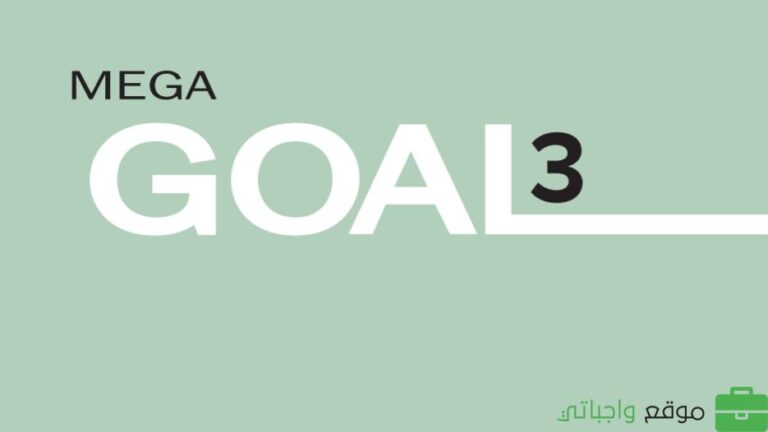 حل كتاب الانجليزي mega goal 3 الطالب مسارات 1447