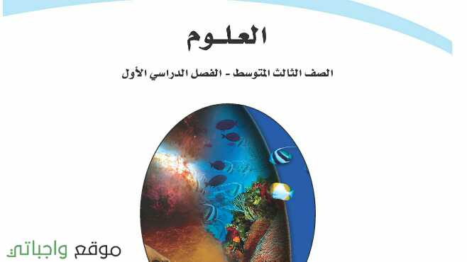 ملخص علوم ثالث متوسط ف1 الفصل الاول 1447