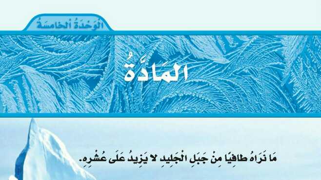 حل كتاب العلوم ثالث ابتدائي ف2 الوحدة الخامسة المادة 1442 موقع واجباتي
