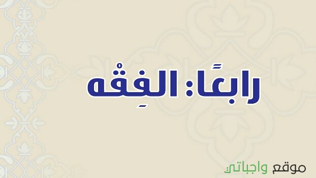 حل فقه الوحدة 1+2+3 ثالث متوسط الفصل الاول 1447
