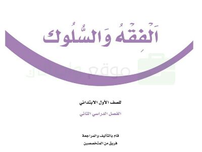 اوراق عمل الفقه اول ابتدائي ف2 الفصل الثاني 1441