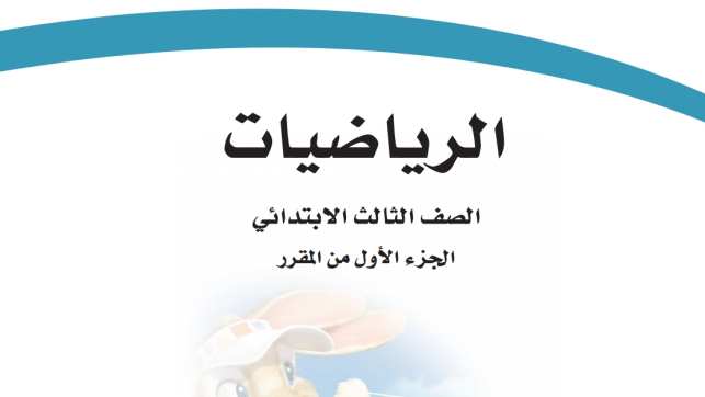 اختبار نهائي الرياضيات ثالث ابتدائي ف1 الفصل الاول 1447