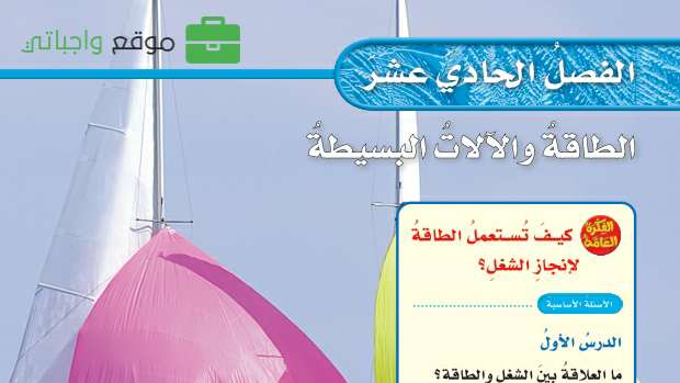 حل الفصل 11 الطاقة والآلات البسيطة علوم خامس ابتدائي الفصل الثاني 1447