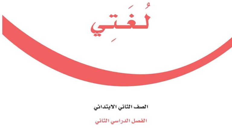 حل كتاب لغتي ثاني ابتدائي الفصل الثاني 1447