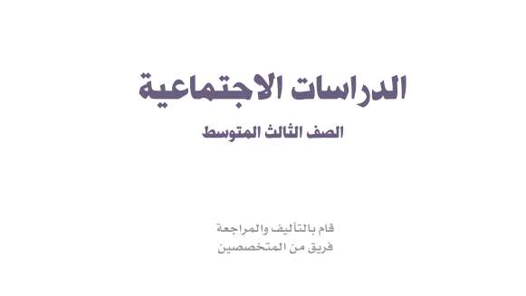 اختبار اجتماعيات ثالث متوسط الفترة الثانية الفصل الاول 1447