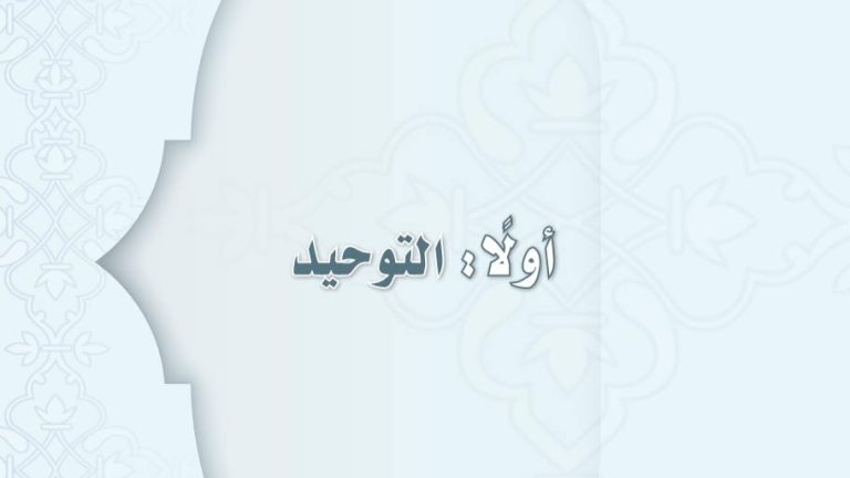 تحضير توحيد اول متوسط الفصل الثاني 1441