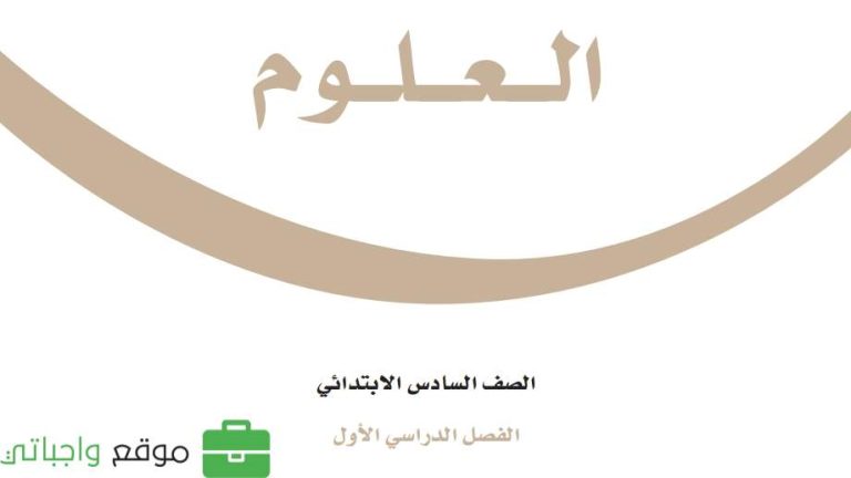 اختبار نهائي علوم سادس ابتدائي ف1 الفصل الاول 1447