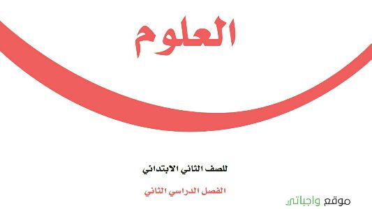 ملخص علوم ثاني ابتدائي الفصل الثاني 1447