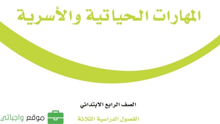 اوراق عمل التربية الاسرية رابع ابتدائي ف2 الفصل الثاني 1446