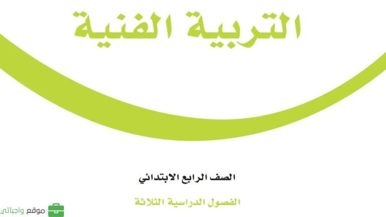اوراق عمل التربية الفنية رابع ابتدائي ف2 الفصل الثاني 1446