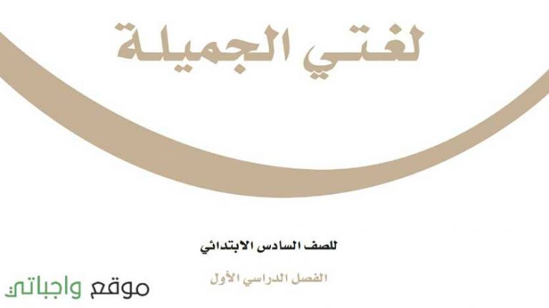 اختبار نهائي لغتي سادس ابتدائي ف1 الفصل الاول 1447
