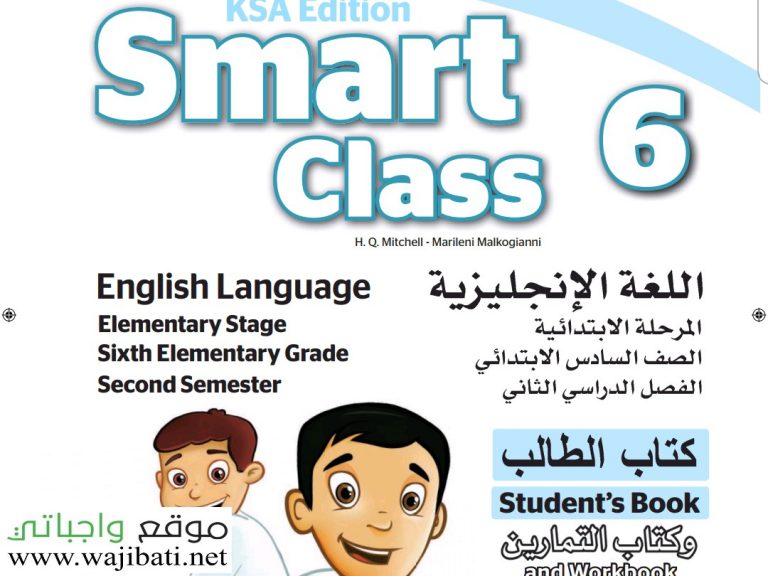 اختبار الانجليزي smart class 6 سادس ابتدائي ف2 الفصل الثاني 1441