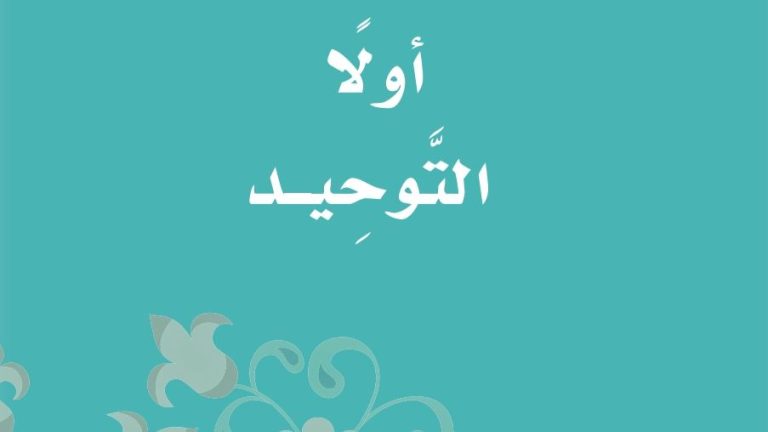حل كتاب التوحيد ثالث ابتدائي ف2 الفصل الثاني 1447