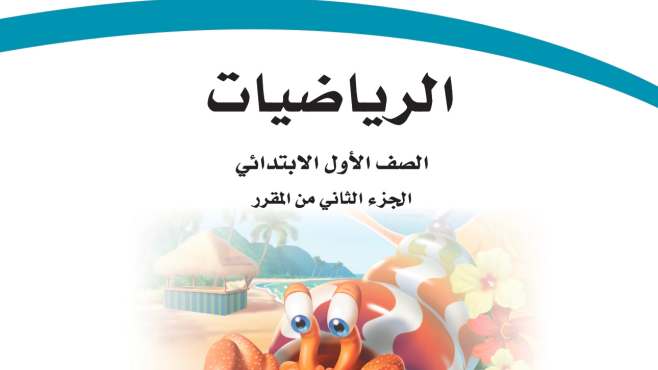 نموذج اختبار رياضيات اول ابتدائي الفصل الثاني 1447