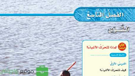 حل الفصل التاسع القوى علوم رابع ابتدائي ف2 1447