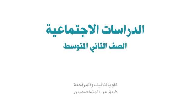 ملخص اجتماعيات ثاني متوسط الفصل الاول 1447