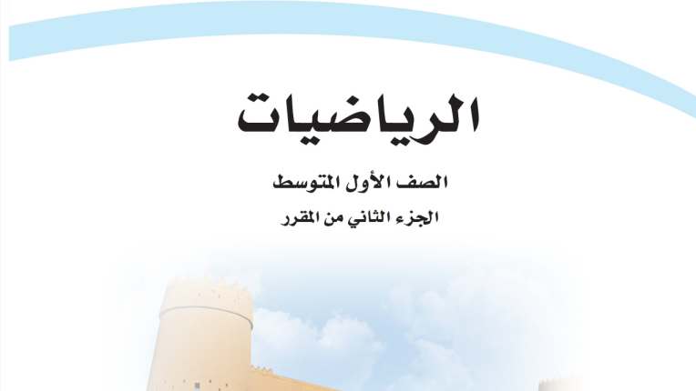 اختبار نهائي رياضيات اول متوسط الفصل الثاني 1447 مع نموذج الاجابة